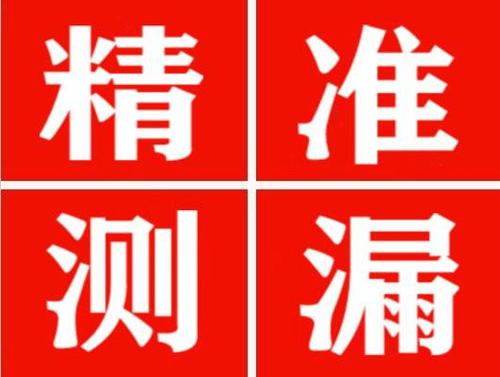 绍兴精准定位查漏水一次收费多少钱？